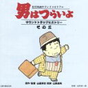 【中古】 男はつらいよ サウンドトラックヒストリーその三/(オリジナル・サウンドトラック),渥美清,山本直純(音楽)