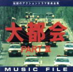 【中古】 大都会PARTIII　　ミュージックファイル／（オリジナル・サウンドトラック）