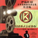 【中古】 伊福部昭 未発表映画音楽全集〜日活編・ビルマの竪琴/海の野郎ども/伊福部昭