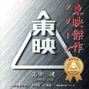 【中古】 東映傑作映画音楽CD「高倉健ベストコレクションVol．2」／（オリジナル サウンドトラック）