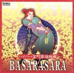 【中古】 ハイパー室町歌謡組曲　BASARASARA／茂山千之丞とバサラサ連