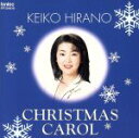 【中古】 平野啓子のクリスマス・キャロル/平野啓子(語り),チャールズ・ディケンズ