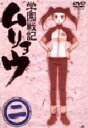 【中古】 学園戦記ムリョウ 二 (初回限定ムリョウオリジナルBOX仕様)/佐藤竜雄(監督・シリーズ構成)