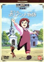 【中古】 愛少女ポリアンナ物語　完結版／エレナ・ホグマン・ポーター,楠葉宏三,久貴千彩子,佐藤好春（キャラクターデザイン）,ポリアンナ：堀江美都子,パレー：野沢雅子,ナンシー：潘恵子,ジミー：山田栄子