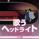 【中古】 歌うヘッドライト ～コックピットのあなたへ～ いつでも夢を／（オムニバス）,橋幸夫,吉永小百合,フランク永井,田代美代子,和田弘とマヒナ スターズ,松島アキラ,日吉ミミ