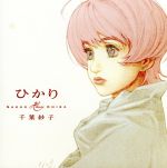 【中古】 ヒートガイジェイ：ひかり／千葉紗子