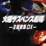 【中古】 火曜サスペンス劇場　－主題歌集DX－／（オムニバス）