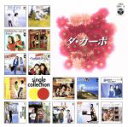 【中古】 ダ・カーポ SINGLE COLLECT/ダ・カーポ