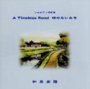 【中古】 ソロピアノ唱歌集 A Timeless Road/時のない道/和泉宏隆(p)