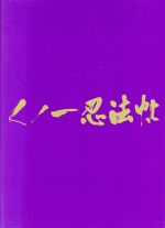 【中古】 くノ一忍法帖　DVD－BOX　PART1／山田風太郎（原作）