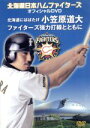 【中古】 北海道日本ハム ファイターズ オフィシャルDVD ～北海道にはばたけ小笠原道大 ファイターズ協力打線とともに～／（スポーツ）