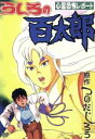 【中古】 うしろの百太郎/つのだじろう(原作),桜井正明(脚本),上村栄司(キャラクターデザイン),つのだ☆ひろ(音楽),松本保典(後一太郎),中原茂(百太郎)...