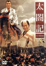 【中古】 TBS大型時代劇シリーズ 太閤記/柴田恭兵,松坂慶子,名取裕子,松方弘樹,竹脇無我,千葉真一,仲代達矢(ナレーター),岡本喜八(監督)