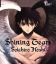 【中古】 Shining Tears/保志総一朗