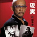 【中古】 現実/松山千春