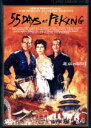 【中古】 北京の55日(デジタルニューマスター版)/ニコラス・レイ(監督),チャールトン・ヘストン,エヴァ・ガードナー