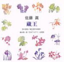 【中古】 佐藤眞「蔵王」/田中信昭/福永陽一郎,東京混声合唱団,村本和博(B),本荘玲子(p),日本アカデミー合唱団,三浦洋一(p)