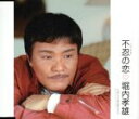 【中古】 不忍の恋/堀内孝雄