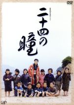 【中古】 終戦60年特別ドラマ　二十四の瞳／黒木瞳,渡部篤郎,小林稔侍,壺井栄（原作）