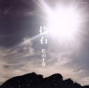 松山千春販売会社/発売会社：日本コロムビア（株）発売年月日：2007/10/24JAN：4988001924999日本を代表するフォーク・シンガー、松山千春の2007年5月発表の「自壊」に続くニュー・シングルです。表題曲は“俺たちは、次の世代への「捨石」である”という松山千春が放つメッセージ性の高いナンバー。デビュー31年目を迎え、ますます研ぎ澄まされた世界観にご注目下さい！C／Wには「真冬にサンバ」他を収録。　（C）RS