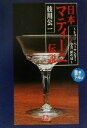 【中古】 日本マティーニ伝説 トップ・バーテンダー今井清の技 小学館文庫/枝川公一(著者)