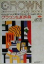 【中古】 クラウン仏和辞典/天羽均(編者),大槻鉄男(編者),木内良行(編者),佐々木康之(編者),多田道太郎(編者),西川長夫(編者),山田稔(編者),ジャン...