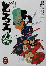 【中古】 小説どろろ(一) 百鬼丸誕生 学研M文庫／鳥海尽三(著者)