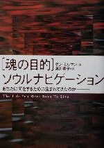 【中古】 「魂の目的」ソウルナビゲーション あなたは何をするために生まれてきたのか／ダン・ミルマン(著者),東川恭…