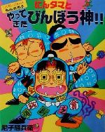 【中古】 らくだいにんじゃらんたろう　にんタマとやってきたびんぼう神！！ こどもおはなしランド65／尼子騒兵衛(著者)のサムネイル