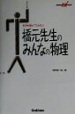 【中古】 だれも教えてくれない橋元先生のみんなの物理 快適受験アルファブックス/橋元淳一郎(著者)