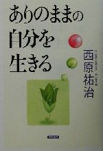 【中古】 ありのままの自分を生きる／西原祐治(著者)