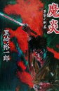 【中古】 魔炎 冥府の刺客 徳間文庫／黒崎裕一郎(著者)