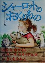 【中古】 シャーロットのおくりもの/E.B.ホワイト(著者),さくまゆみこ(訳者),ガースウイリアムズ