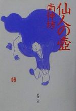 【中古】 仙人の壺 新潮文庫／南伸坊(著者)