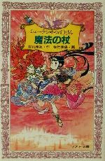 【中古】 シェーラひめのぼうけん 魔法の杖 フォア文庫/村山早紀(著者),佐竹美保