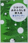 【中古】 ひかりのあめふるしま屋久島 幻冬舎文庫／田口ランディ(著者)