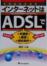 【中古】 インターネットはADSLで／