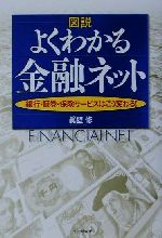 【中古】 図説　よくわかる金融ネ