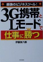 【中古】 最強のビジネスツール！3G携帯とLモードで仕事に勝つ 最強のビジネスツール！／伊藤友八郎(著者)