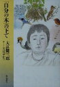 【中古】 「自分の木」の下で/大江健三郎(著者),大江ゆかり