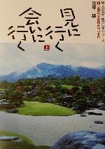 【中古】 見に行く会いに行く(上) 全国の美術館を訪ねる旅 婦人之友社・明日の友シリーズ／田中穣(著者)