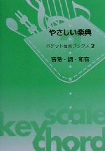 【中古】 やさしい楽典 音階・調・和音／ヤマハミュージックメディア(著者)