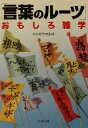 【中古】 「言葉のルーツ」おもしろ雑学 PHP文庫/エンサイクロネット(著者)