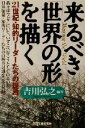 【中古】 来るべき「世界の形」を描く 21世紀・知的リーダーたちの提言／吉川弘之(著者)