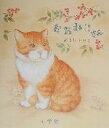 【中古】 おおねこさん/おまたたかこ