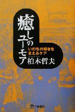 【中古】 癒しのユーモア いのちの輝きを支えるケア／柏木哲夫(著者)