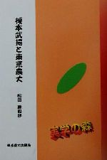 【中古】 榎本武揚と東京農大 シリーズ・実学の森／松田藤四郎(著者)