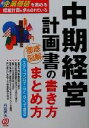 【中古】 中期経営計画書の書き方・まとめ方 ステップ式でらくらくできる!/丹羽哲夫(著者)