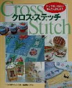 【中古】 クロス ステッチ 仕立てのいらないかんたん刺しゅう／雄鶏社(編者)