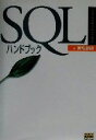 【中古】 SQLハンドブック SoftBank Handbook Series/宮坂雅輝(著者)